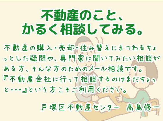 不動産のこと、かるく相談してみる。