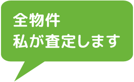 全物件私が査定します