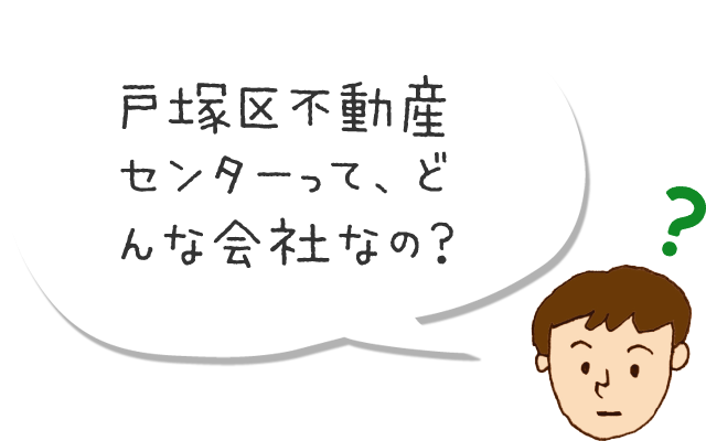 戸塚区不動産センターって、どんな会社なの？